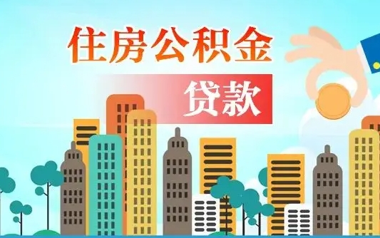丹阳公积金买房政策（现在公积金买房政策）